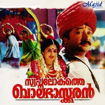 Swapna Lokathe Balabhaskaran (Original Motion Picture Soundtrack) by Rajasenan