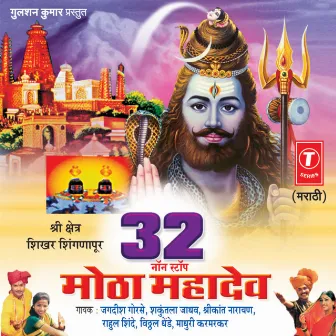 32 Nonstop Motha Mahadev by Shakuntla Jadhav