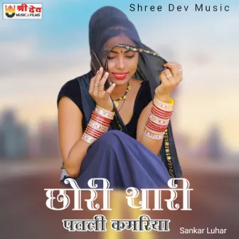 Chori Thari Patli Kamriya by Sankar Luhar