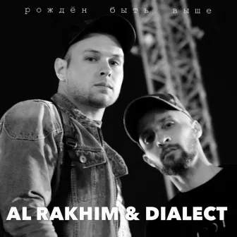 Рожден быть выше by Al Rakhim