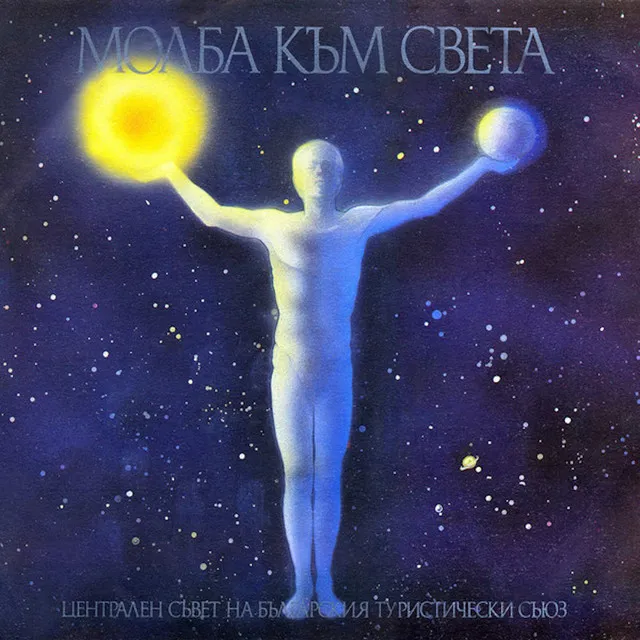 Молба към света