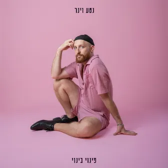 פינוי בינוי by Neta Weiner