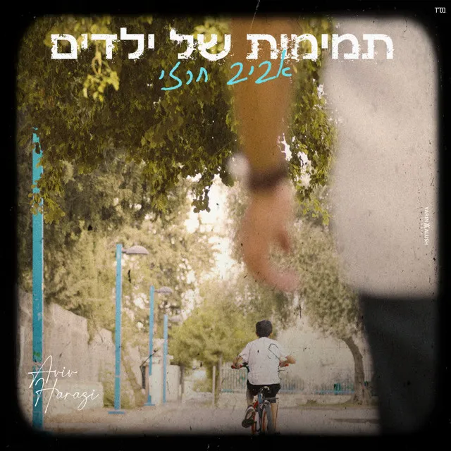 תמימות של ילדים