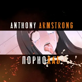 Порнохаб by Anthony Armstrong