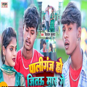 Paliganj Ho Jitau Maar Ge by Vishal Kumar