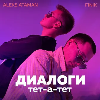 Диалоги тет-а-тет by ALEKS ATAMAN