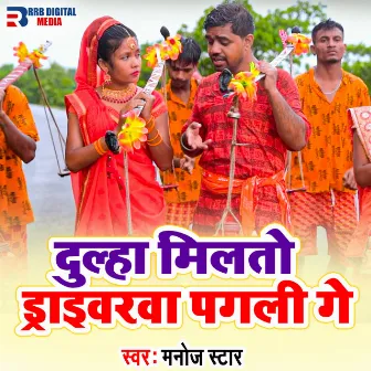 Dulha Milto Driverwa Pagali Ge by Manoj Star