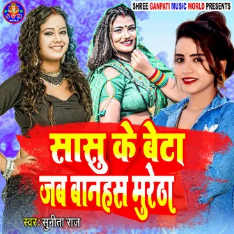 Sasu Ke Beta Jab Banhash Muretha by Sunita Raj