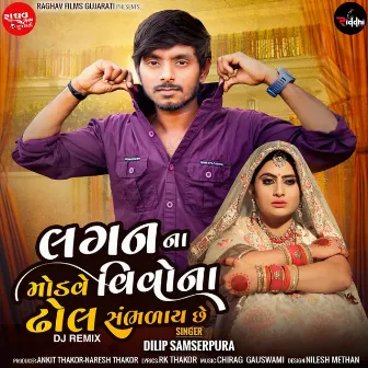 Lagan Na Modve Vivona Dhol Sanbhalay Chhe (Dj Remix) by Dilip Samserpura