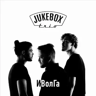 ИВолГа by Jukebox Trio