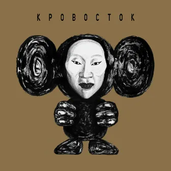 ЧБ (Deluxe Version) by Krovostok