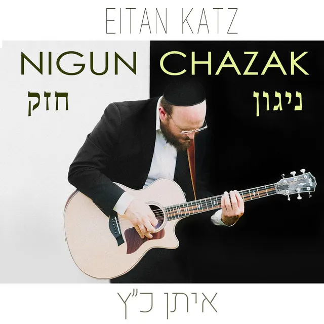 Nigun Chazak