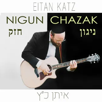 Nigun Chazak by Eitan Katz