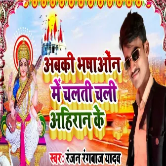 Abki Bhashaaon Me Chalti Chali Ahiran Ke by 