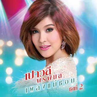 เปาวลี พรพิมล เพลงแม่ชอบ ชุดที่ 2 by Paowalee Pornpimon