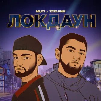 ЛОКДАУН (prod. by karmv) by MUTI