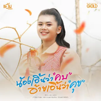 น้องเอิ้นว่าคบ อ้ายเอิ้นว่าคุย - Single by แอ้ม ชลธิชา