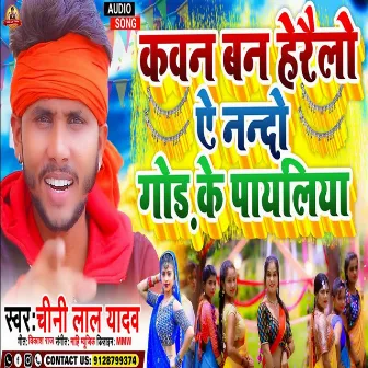 Kawan Ban Herelo Ae Nand Gor Ke Payaliya (Maghi) by Chini Lal Yadav