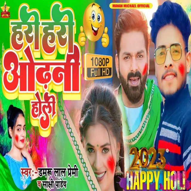 Hari Hari Odhani Holi - Bhojpuri Song