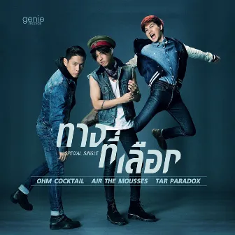 ทางที่เลือก - Single by Tar Paradox