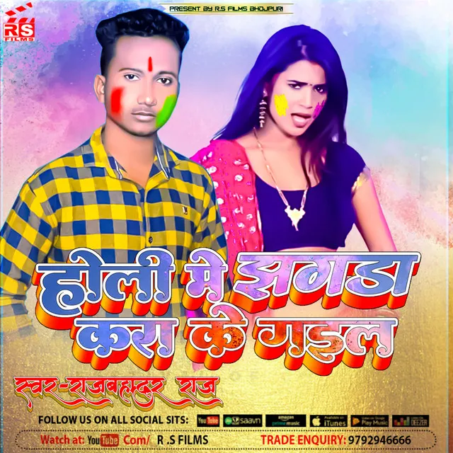 Holi Me Jhagda Kra Ke Gail - Bhojpuri