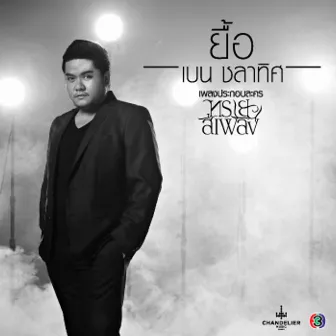 ยื้อ (เพลงประกอบละคร ทรายสีเพลิง) by เบน ชลาทิศ