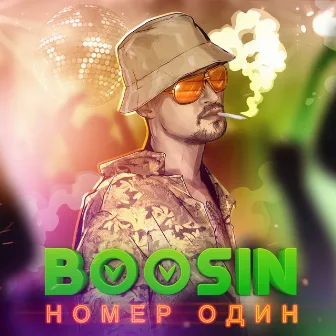 Номер Один by Boosin