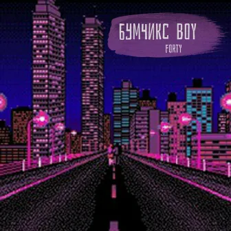 Бумчикс Boy by FORTY