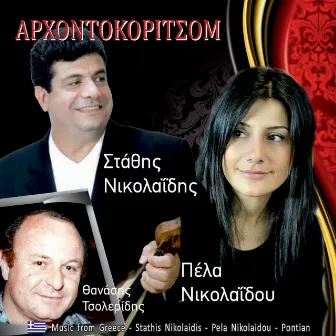 Αρχοντοκόριτσομ by Στάθης Νικολαϊδης