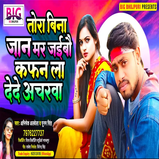 Tora Bina Jaan Mar Jaibau Kafan La Dede Acharawa (Bhojpuri)