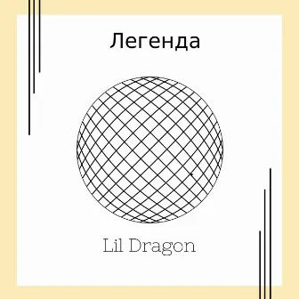 Легенда by Lil Dragon