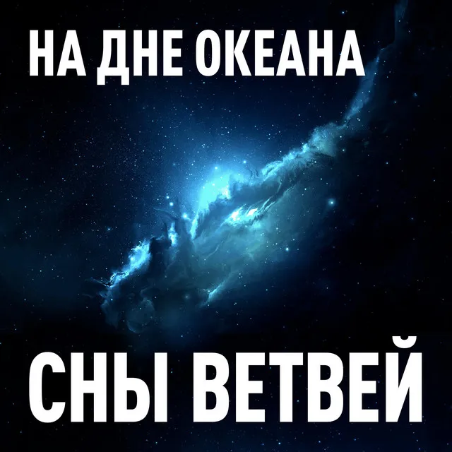 На дне океана