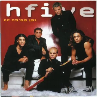 זמן מסיבה by Hi Five