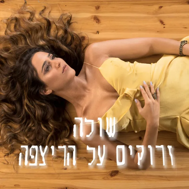 זרוקים על הרצפה