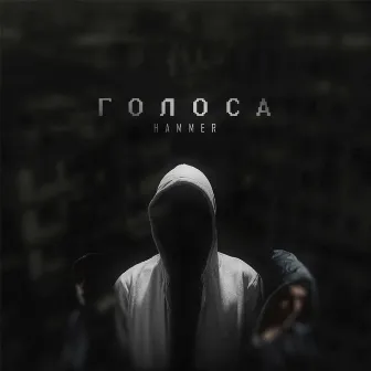 ГОЛОСА by HAMMER