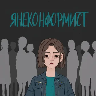 янеконформист by неисправность