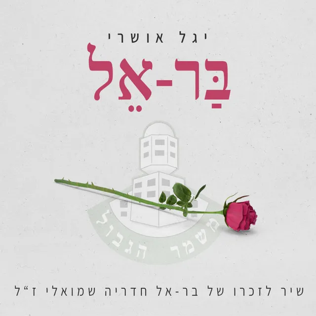 בר-אל