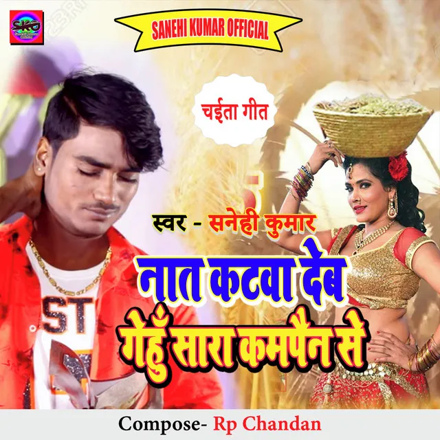 Na Ta Katawadeb Gehu Sara Compain Se - Bhojpuri song