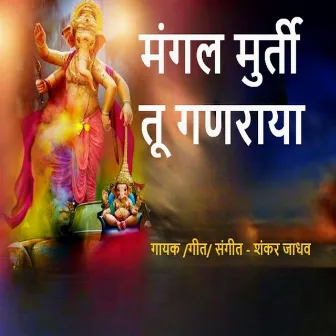 Mangal Murati Tu Ganraya by Shankar Jadhav