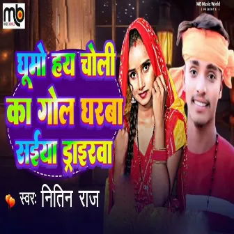 Ghumo Hay Choli Ka Gol Gharwa Saiya Driverwa by Nitin Raj