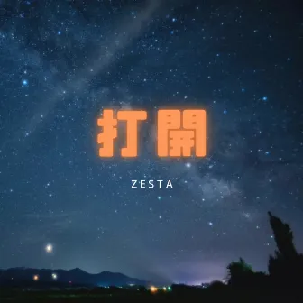 打開 by ZESTA