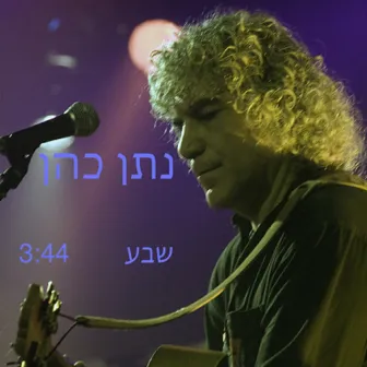 שבע by Natan Cohen