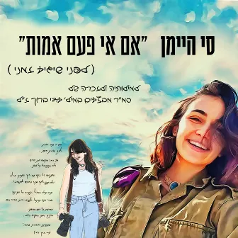 אם אי פעם אמות ( לפני שיגיע זמני ) by Si Himan