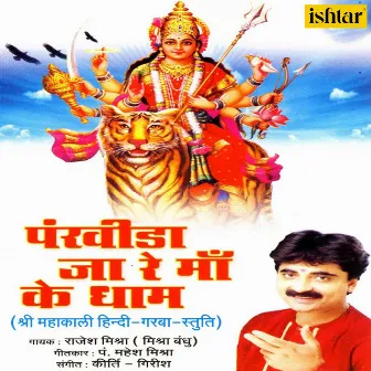 Pankhida Jaa Re Maa Ke Dham by Rajesh Mishra