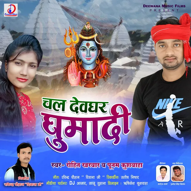 Chal Devghar Ghumadi - Bhojpuri Bol Bam Song