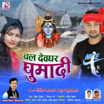 Chal Devghar Ghumadi (Bhojpuri Bol Bam Song) by Rohit Kharwar