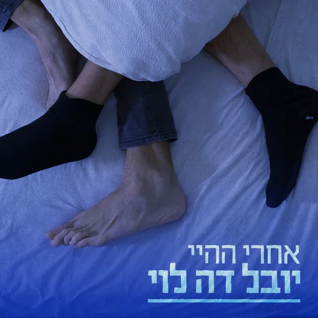 אחרי ההיי