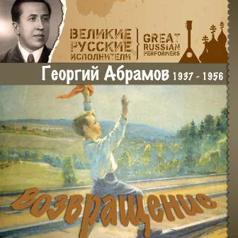 Возвращение (1937 - 1956) by Георгий Абрамов