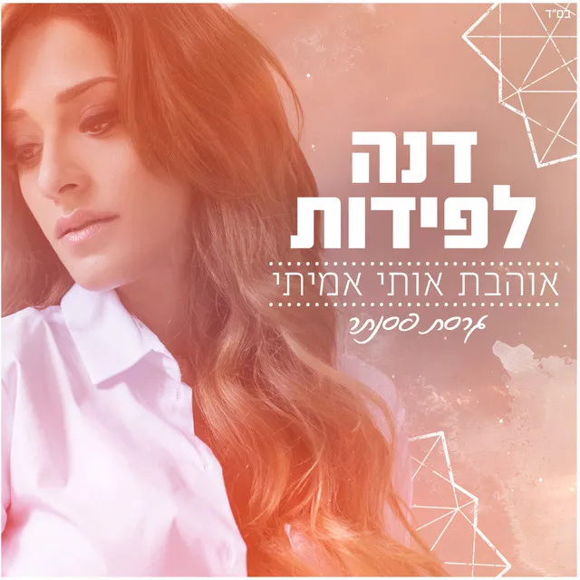 אוהבת אותי אמיתי - גרסת פסנתר