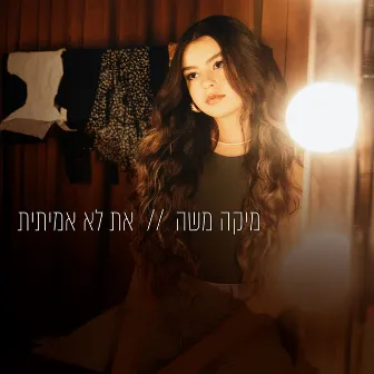 את לא אמיתית by Mika Moshe